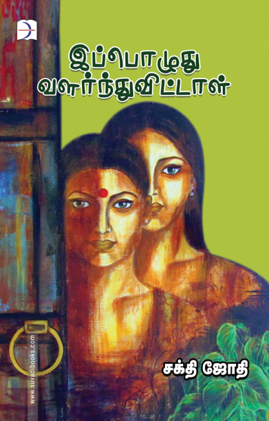இப்போது வளர்ந்துவிட்டாள்
