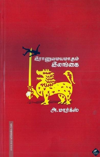 இராணுவமயமாகும் இலங்கை
