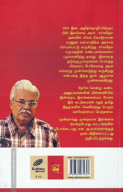 இராணுவமயமாகும் இலங்கை