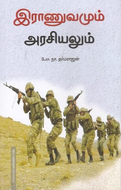 இராணுவமும் அரசியலும்
