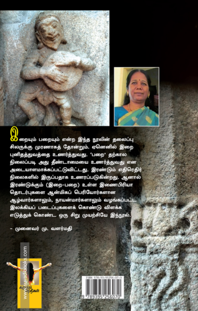 இறையும் பறையும்