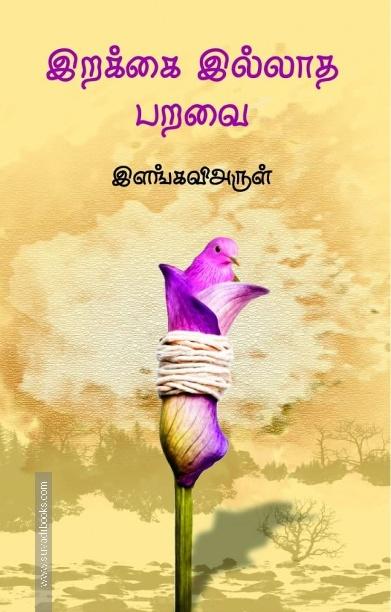 இறக்கை இல்லாத பறவை
