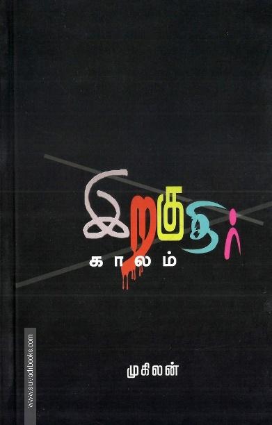 இறகுதிர் காலம்