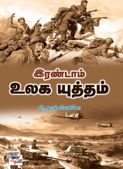 [:ta]இரண்டாம் உலக யுத்தம்[:en]இரண்டாம் உலக யுத்தம்[:]