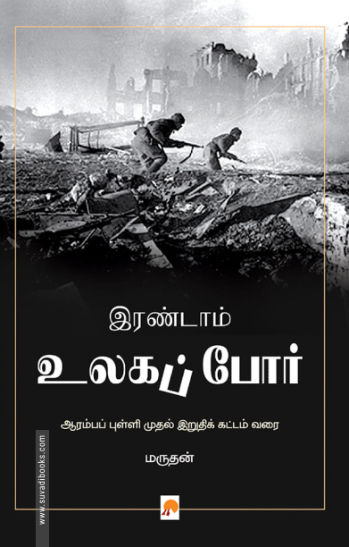 இரண்டாம் உலகப் போர் (ப்ராடிஜி தமிழ்)