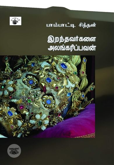 இறந்தவர்களை அலங்கரிப்பவன்