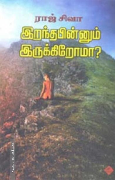 இறந்த பின்னும் இருக்கிறோமா?