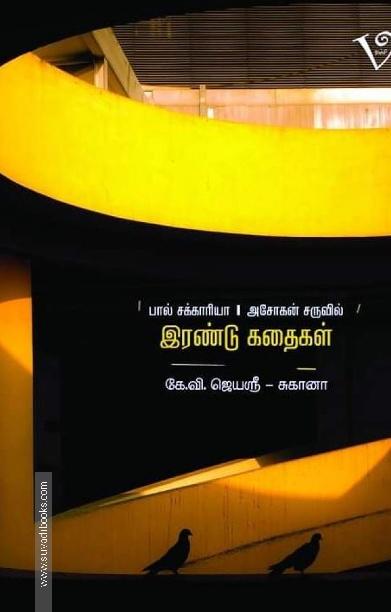 இரண்டு கதைகள்