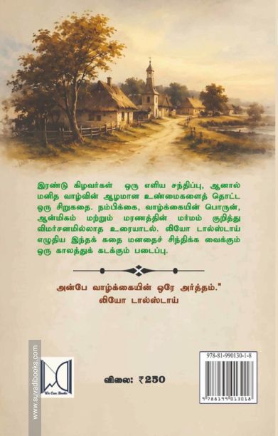 இரண்டு கிழவர்கள் மற்றும் பிற படைப்புகள்
