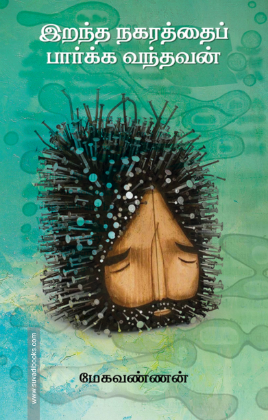 இறந்த நகரத்தை பார்க்க வந்தவன்