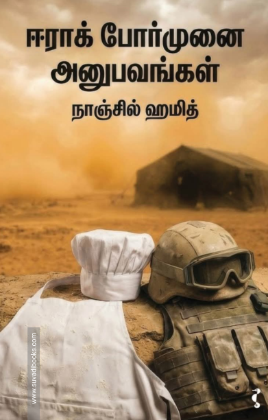 ஈராக் போர்முனை அனுபவங்கள்