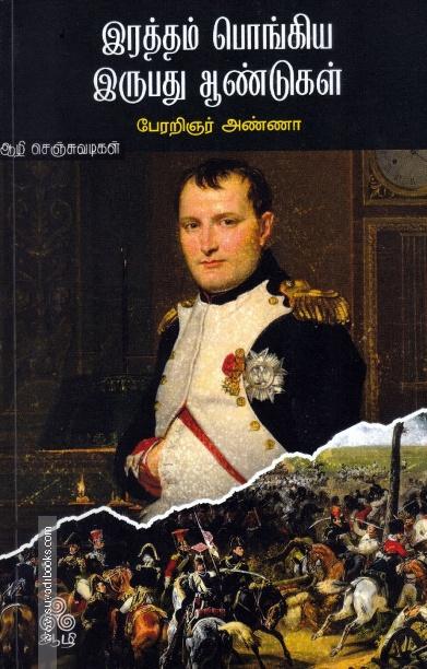 இரத்தம் பொங்கிய இருபது ஆண்டுகள்