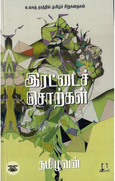 [:en]இரட்டைச் சொற்கள்[:ta]இரட்டைச் சொற்கள்[:]