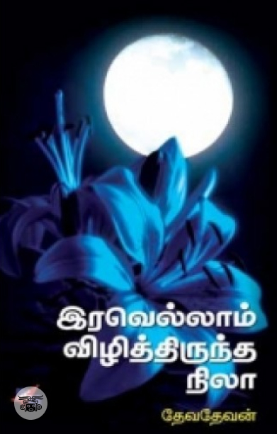 இரவெல்லாம் விழித்திருந்த நிலா