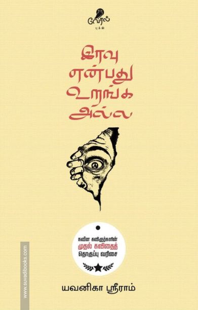 இரவு என்பது உறங்க அல்ல