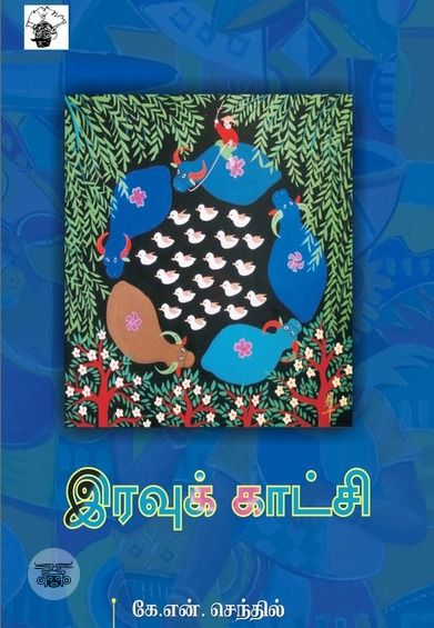 இரவுக் காட்சி