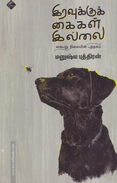 இரவுக்குக் கைகள் இல்லை