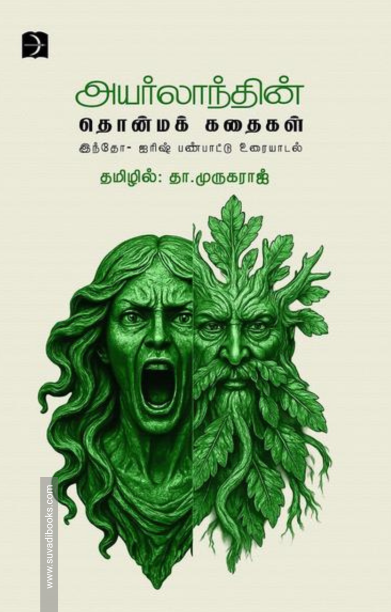 அயர்லாந்தின் தொன்மக் கதைகள்