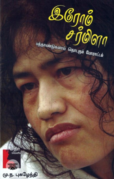 இரோம் சர்மிளா