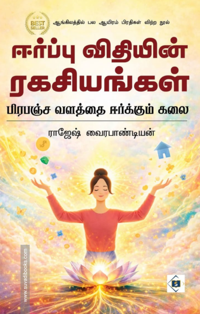 ஈர்ப்பு விதியின் ரகசியங்கள்