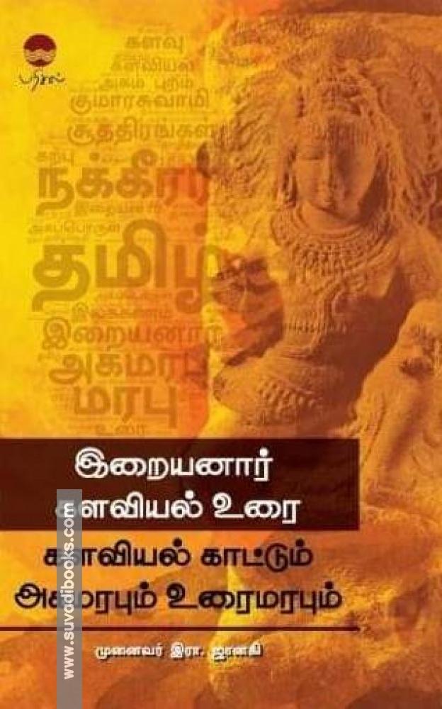 இறையனார் களவியல் உரை: களவியல் காட்டும் அகமரபும் உரைமரபும்