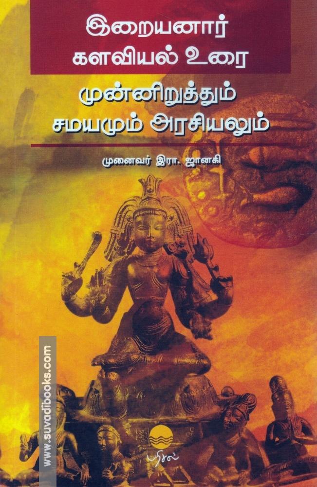 இறையனார் களவியல் உரை: முன்னிறுத்தும் சமயமும் அரசியலும்