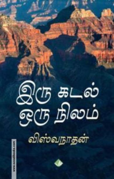 இரு கடல் ஒரு நிலம்