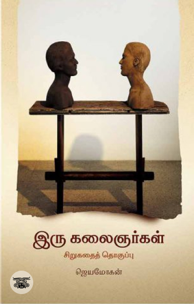[:en]இரு கலைஞர்கள்[:ta]இரு கலைஞர்கள்[:]