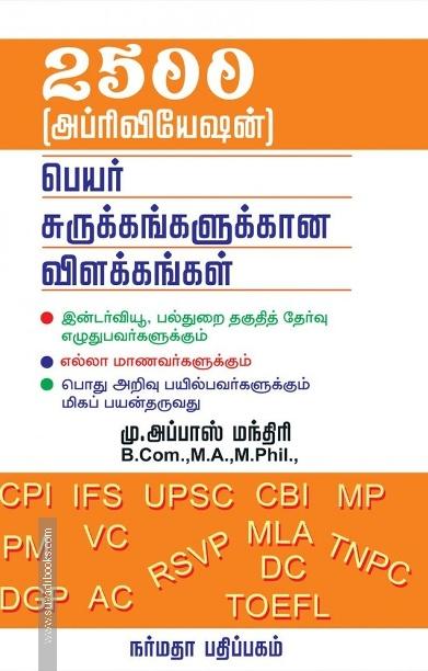 2500 அப்ர்வியேஷன் பெயர் சுருக்கங்களுக்கான விளக்கங்கள்