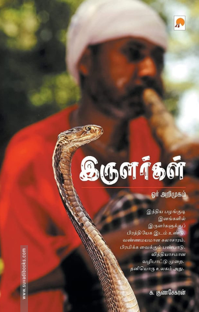 இருளர்கள் ஓர் அறிமுகம்