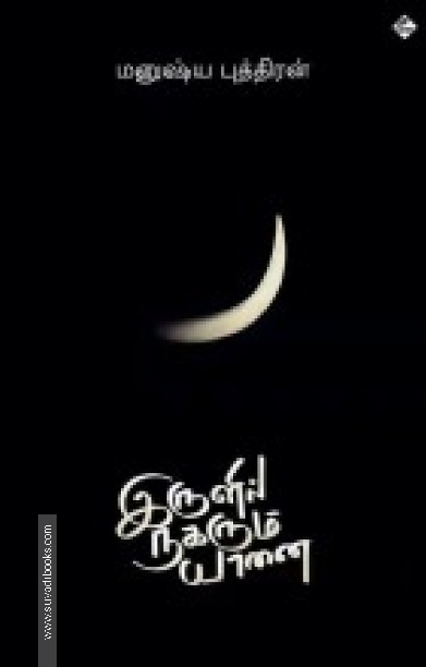 இருளில் நகரும் யானை