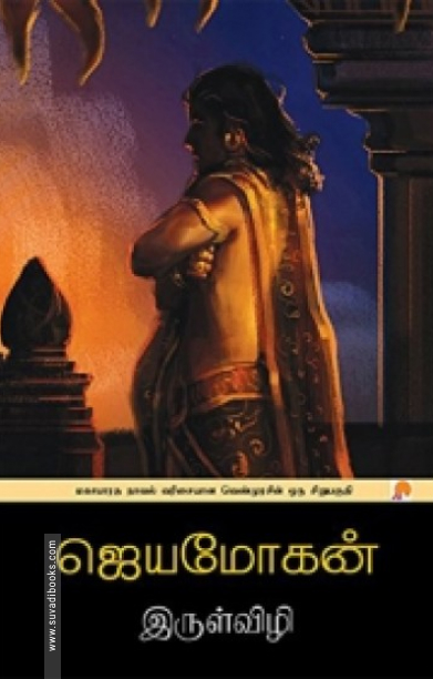 இருள்விழி