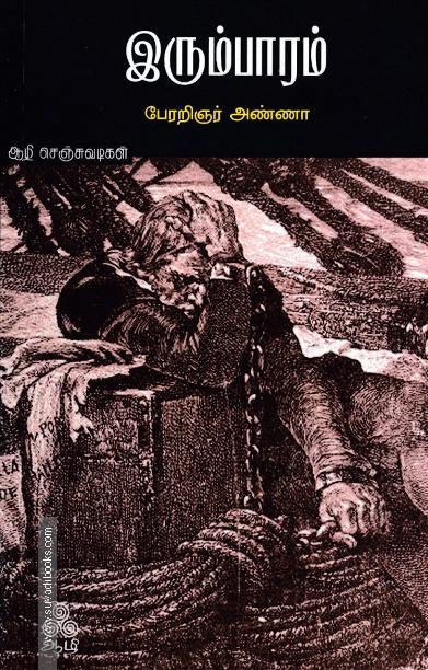 இரும்பாரம்