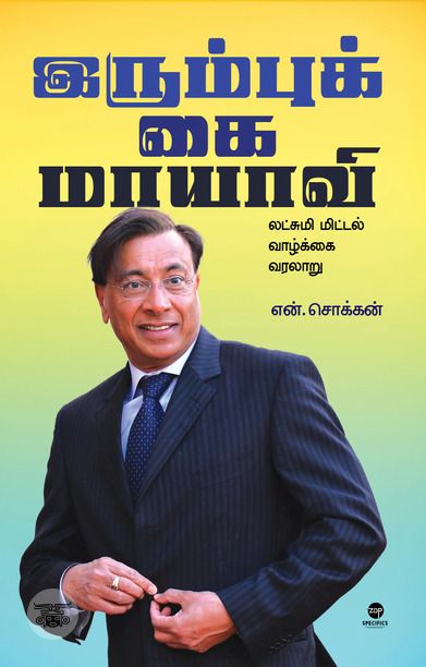இரும்புக் கை மாயாவி: லட்சுமி மிட்டல் வாழ்க்கை வரலாறு