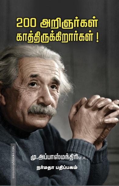 200 அறிஞர்கள் காத்திருக்கிறார்கள்!