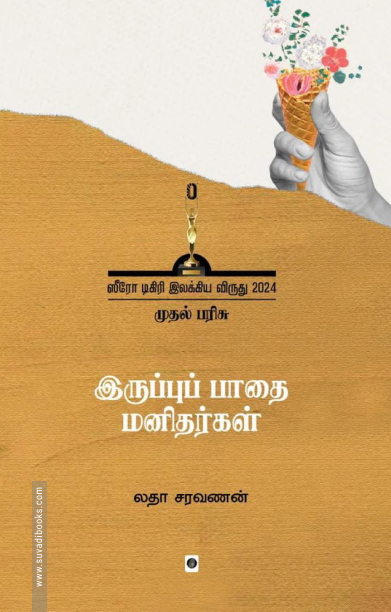 இருப்புப் பாதை மனிதர்கள்
