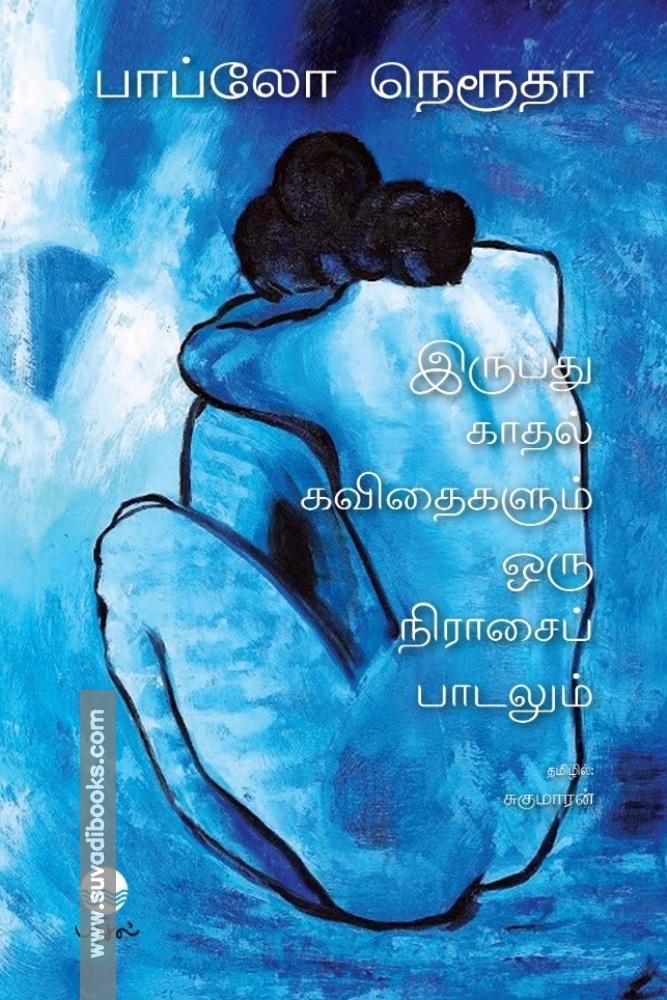இருபது காதல் கவிதைகளும் ஒரு நிராசைப் பாடலும்