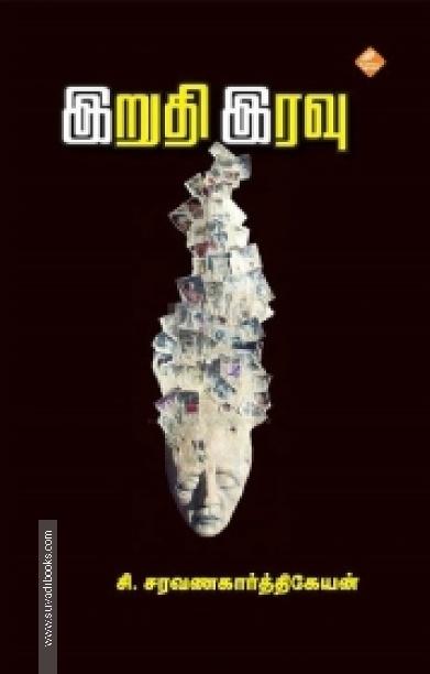 இறுதி இரவு