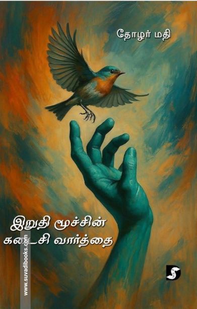 இறுதி மூச்சின் கடைசி வார்த்தை