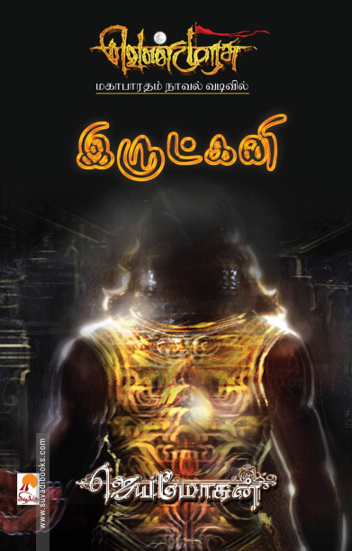 இருட்கனி (செம்பதிப்பு)