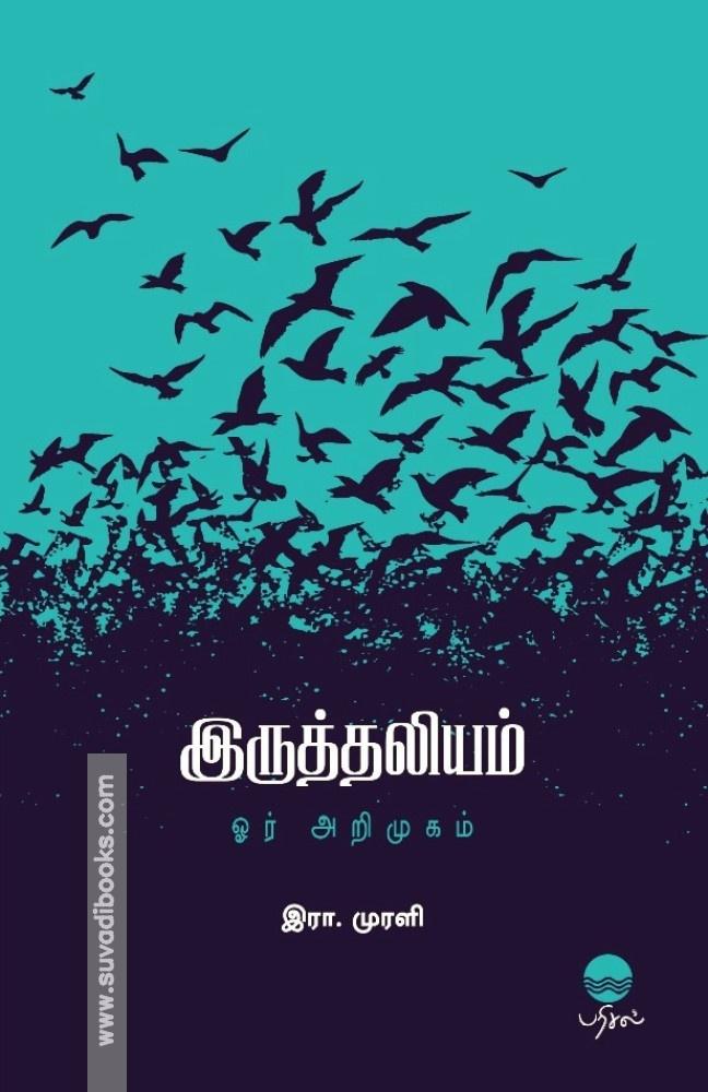 இருத்தலியம் ஓர் அறிமுகம்