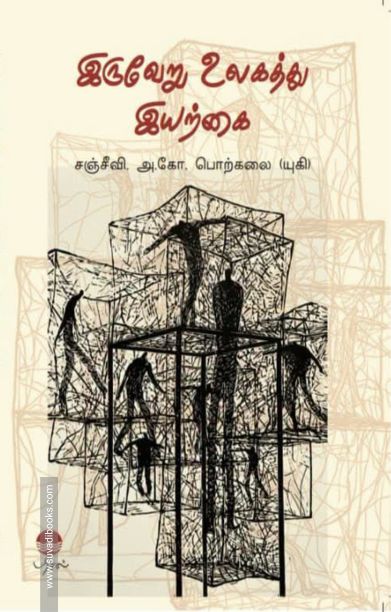 இருவேறு உலகத்து இயற்கை