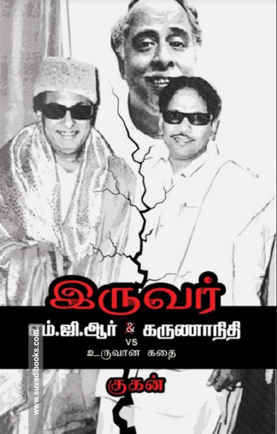 இருவர்: எம்.ஜி.ஆர் Vs. கருணாநிதி உருவான கதை