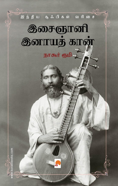 இசைஞானி இனாயத் கான்