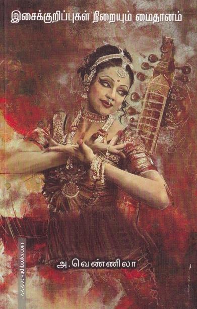 இசைக்குறிப்புகள் நிறையும் மைதானம்
