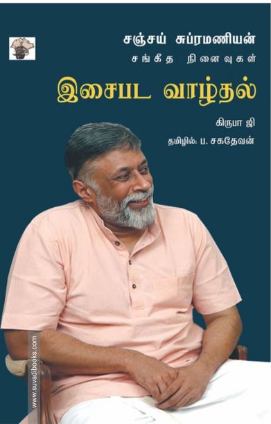 இசைபட வாழ்தல் (சஞ்சய் சுப்ரமணியன்)