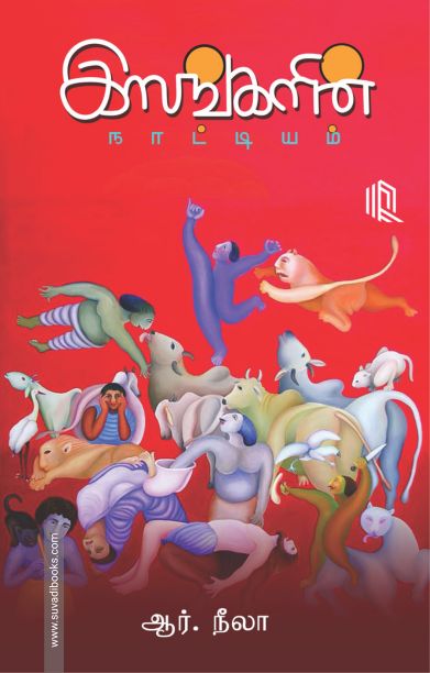 இஸங்களின் நாட்டியம்