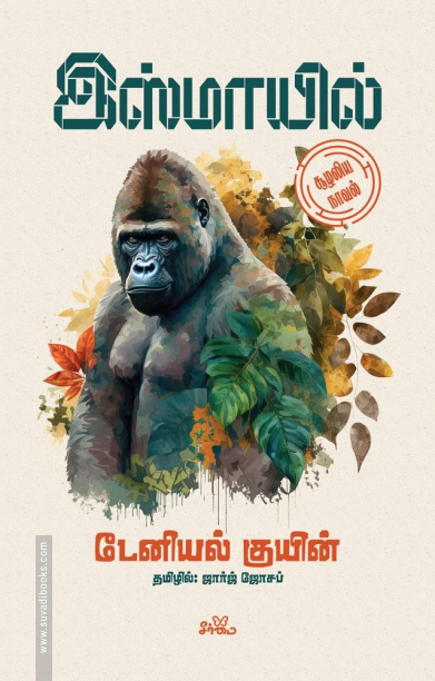 இஸ்மாயில் (சூழலிய நாவல்)