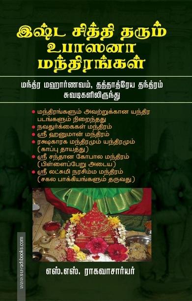 இஷ்ட சித்தி தரும் உபாஸனா மந்திரங்கள்