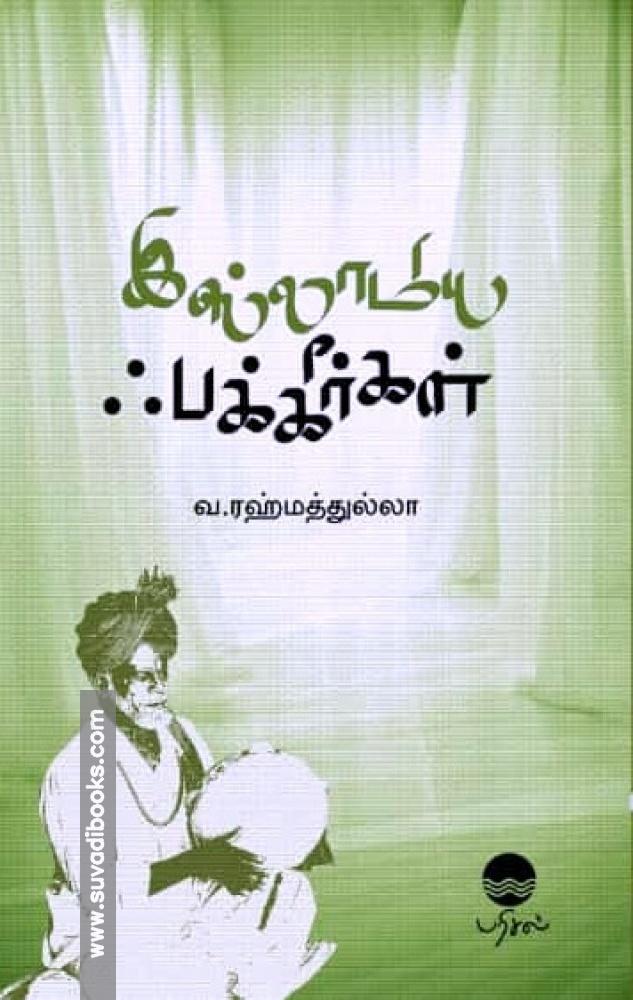 இஸ்லாமிய ஃபக்கீர்கள்